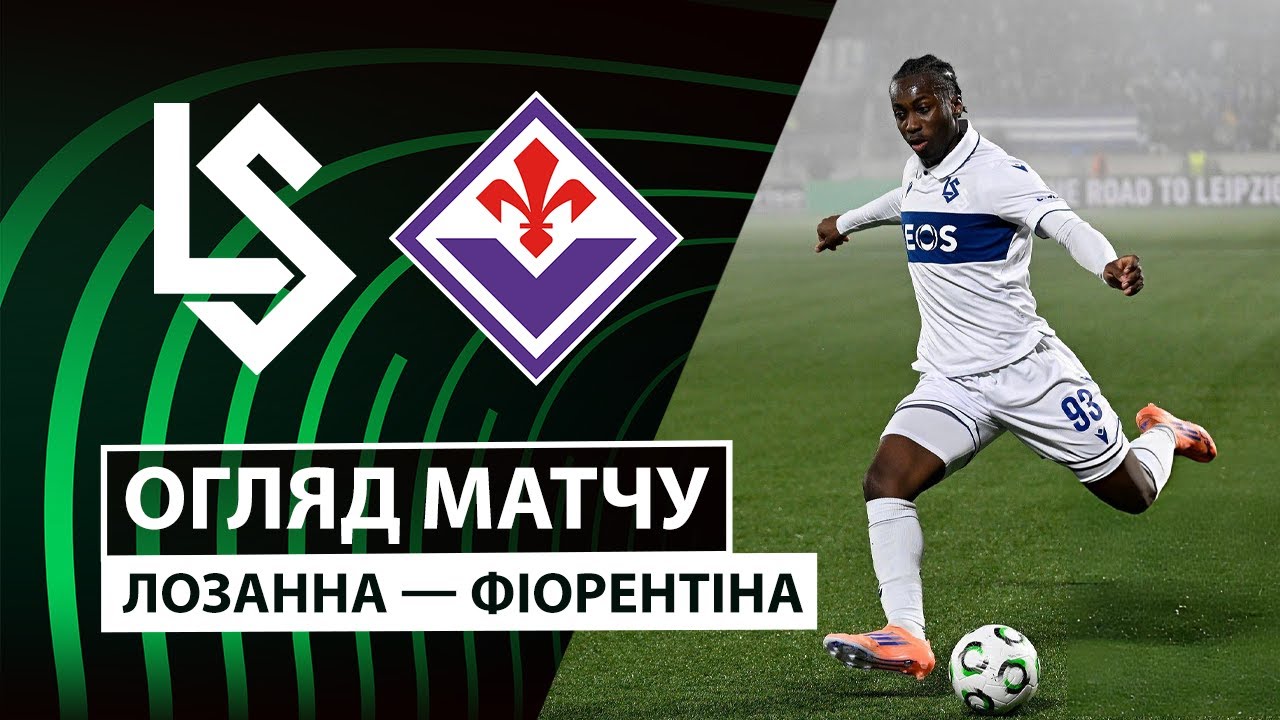 Лозанна - Фиорентина 18.12.2025 Лига Конференций