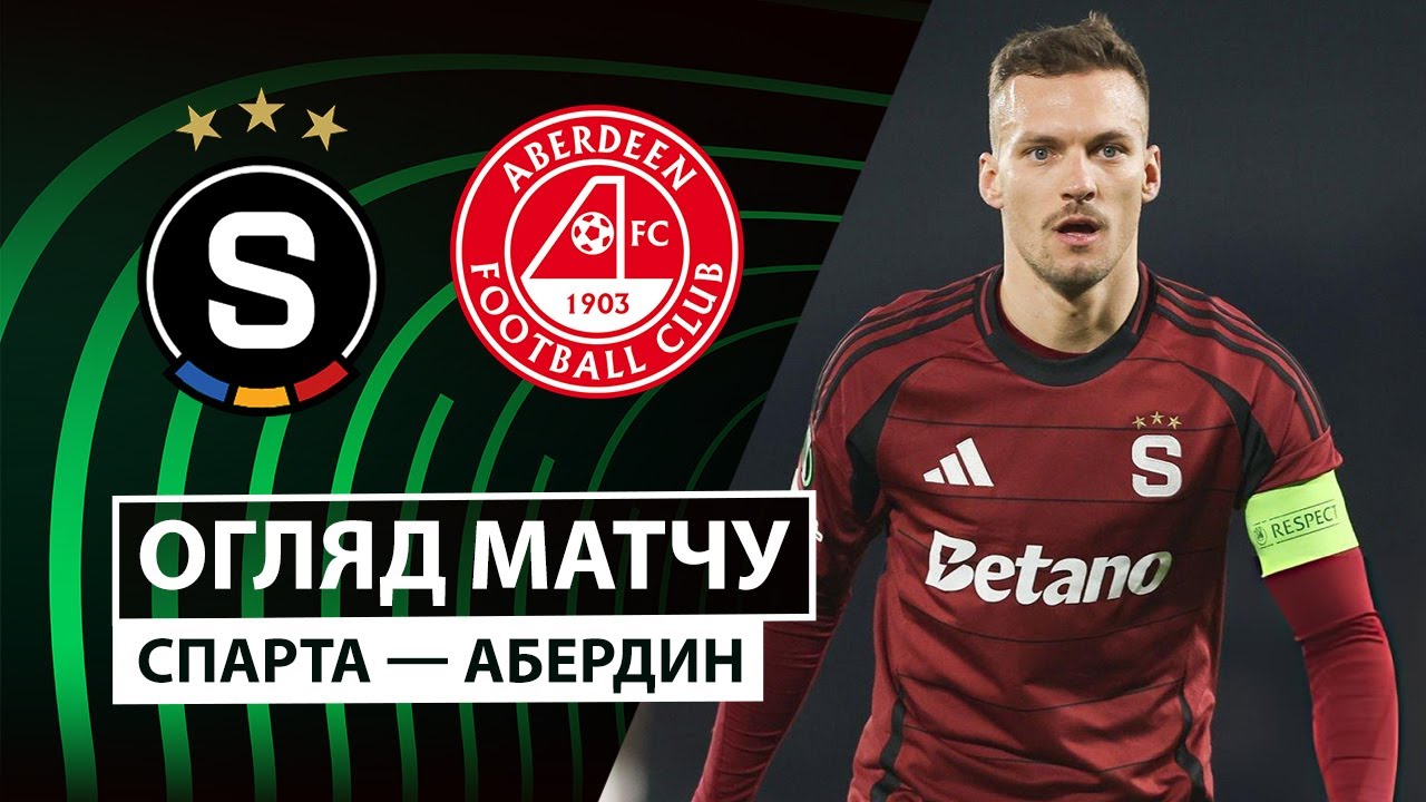 Спарта - Абердин 18.12.2025 Лига Конференций