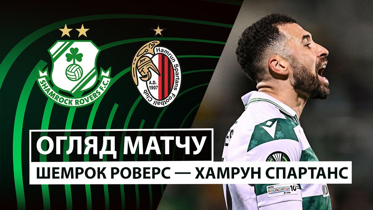 Шэмрок Роверс - Хамрун Спартанс Шэмрок Роверс - Хамрун Спартанс 18.12.2025 Лига Конференций