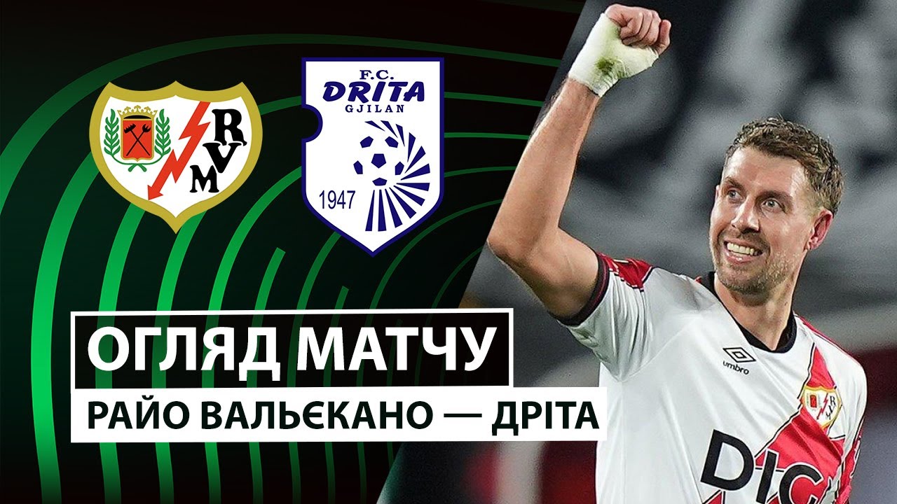 Райо Вальекано - Дрита Райо Вальекано - Дрита 18.12.2025 Лига Конференций