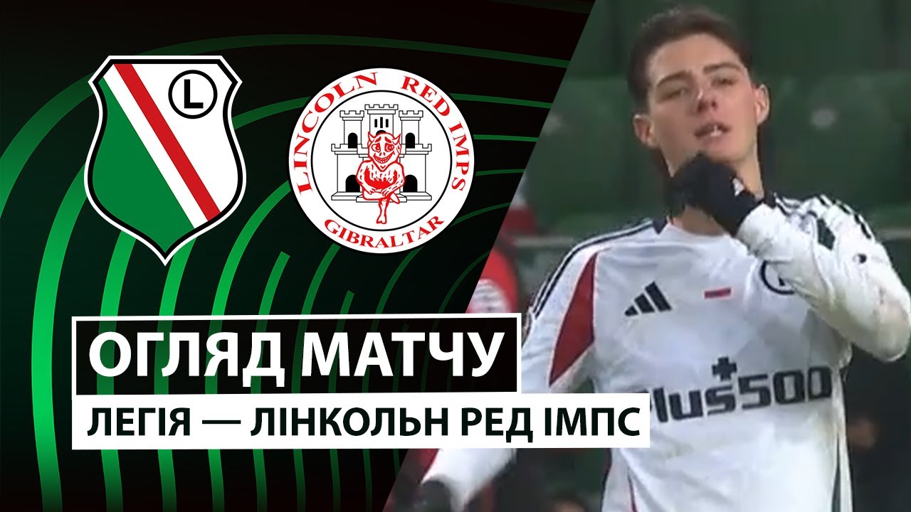 Легия - Линкольн Легия - Линкольн 18.12.2025 Лига Конференций