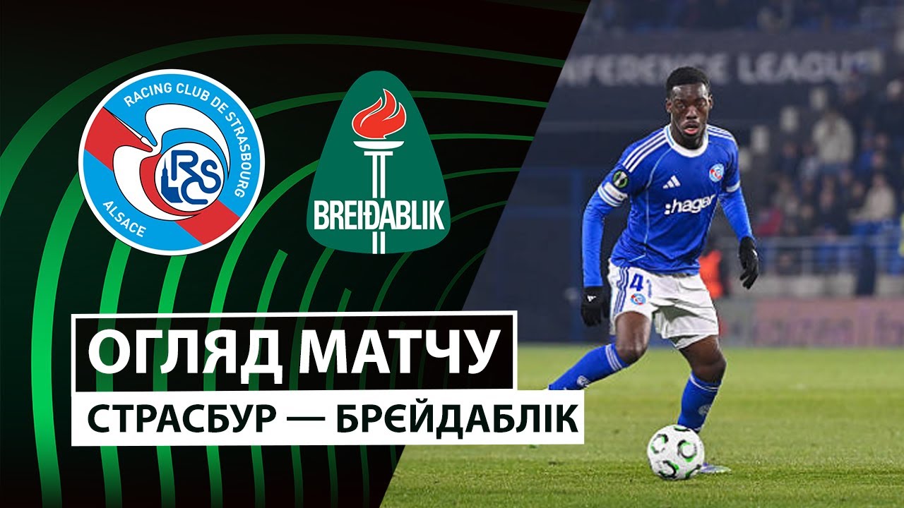 Страсбург - Брейдаблик Страсбург - Брейдаблик 18.12.2025 Лига Конференций
