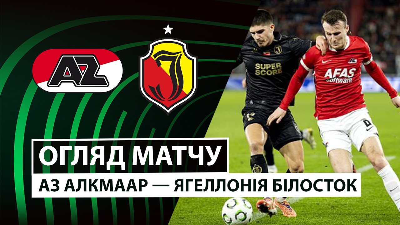 АЗ Алкмар - Ягеллония АЗ Алкмар - Ягеллония 18.12.2025 Лига Конференций