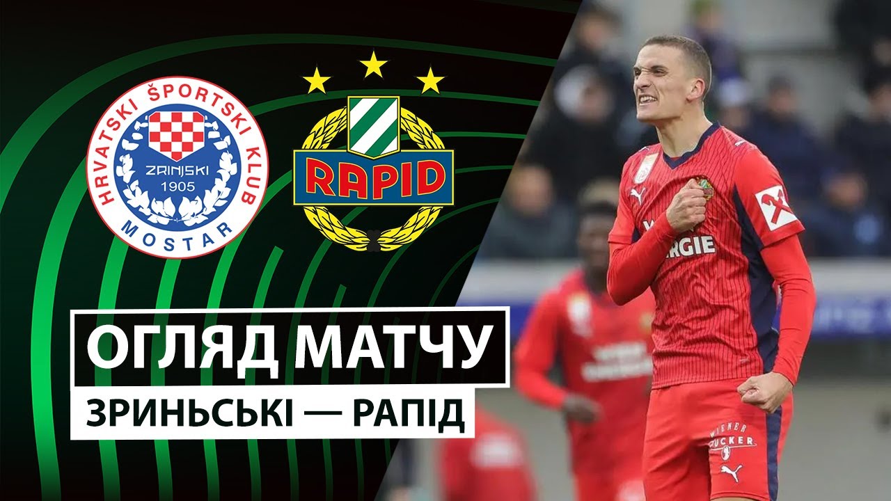 Зриньски - Рапид Зриньски - Рапид 18.12.2025 Лига Конференций