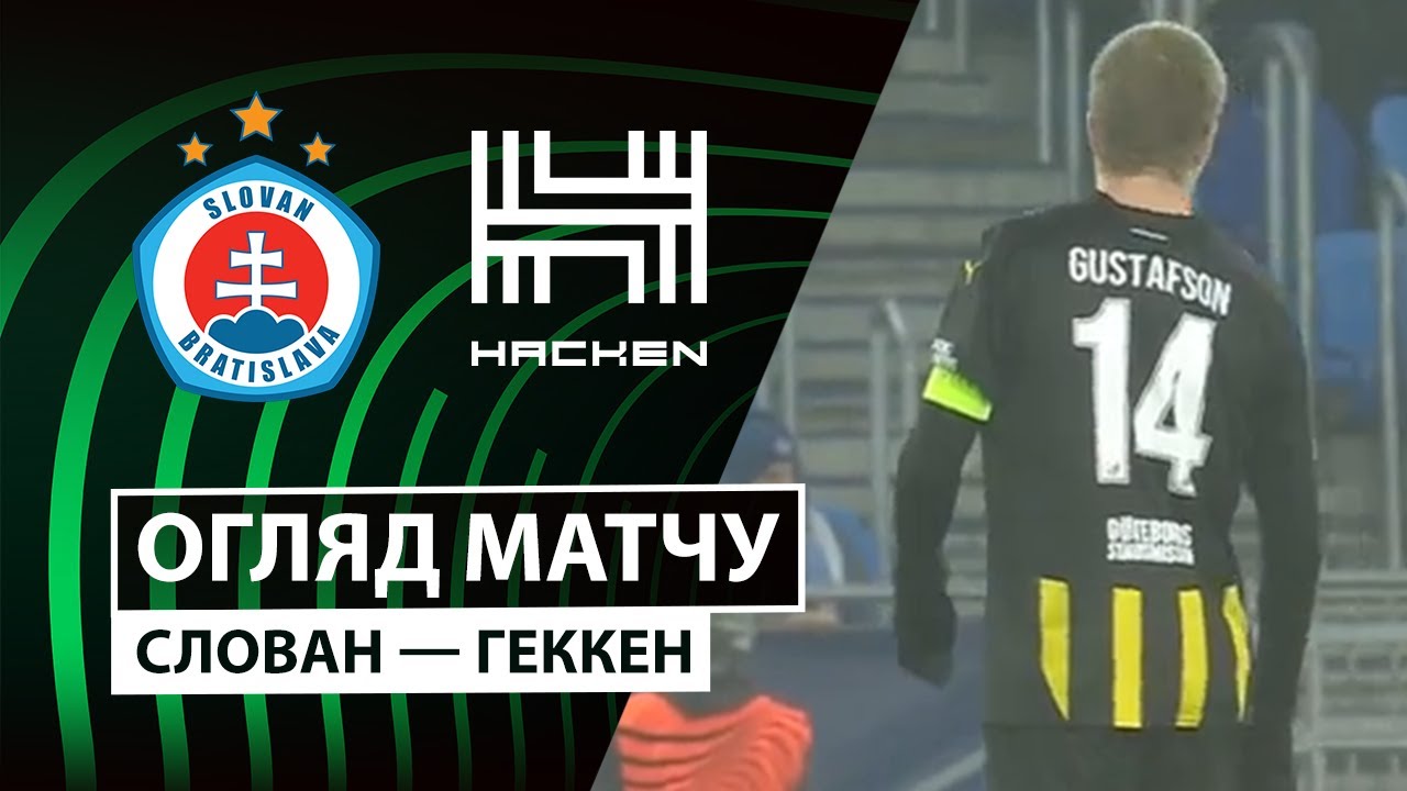 Слован - Хеккен Слован - Хеккен 18.12.2025 Лига Конференций