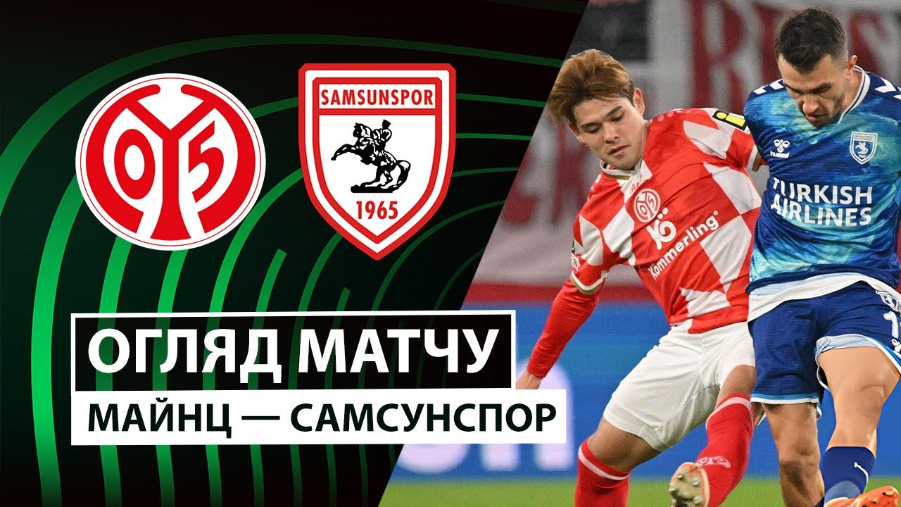 Майнц - Самсунспор Майнц - Самсунспор 18.12.2025 Лига Конференций