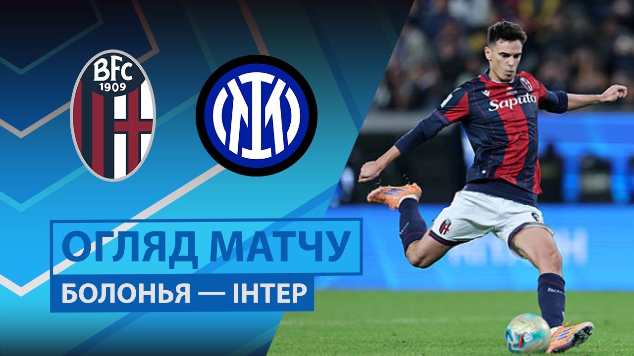 Болонья - Интер 19.12.2025 Суперкубок Италии