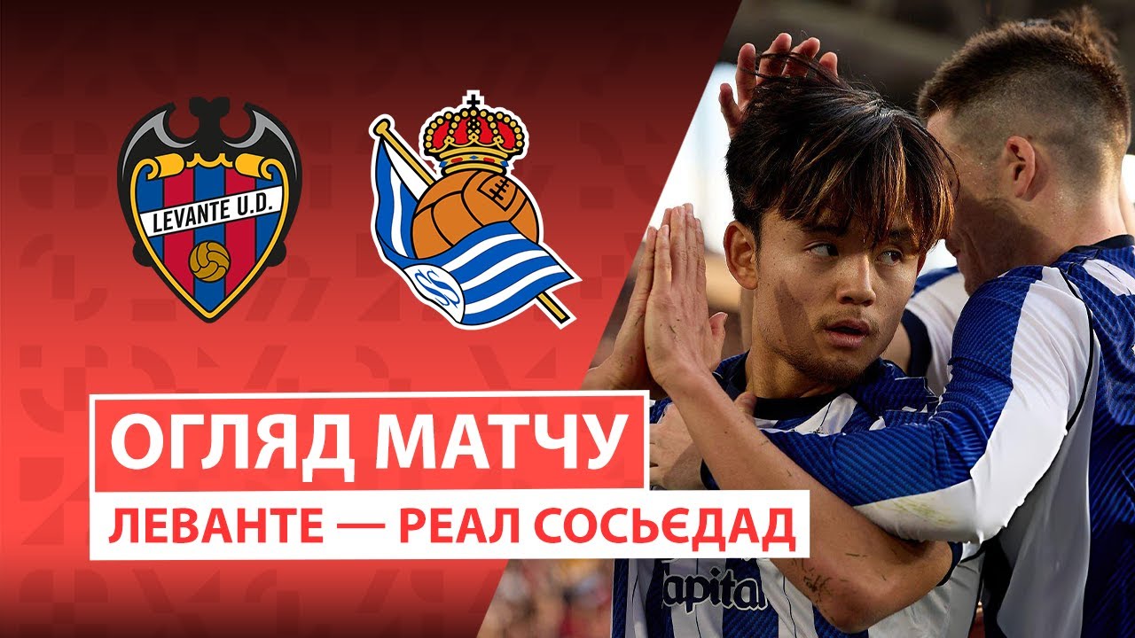 Леванте - Реал Сосьедад 20.12.2025 Ла Лига