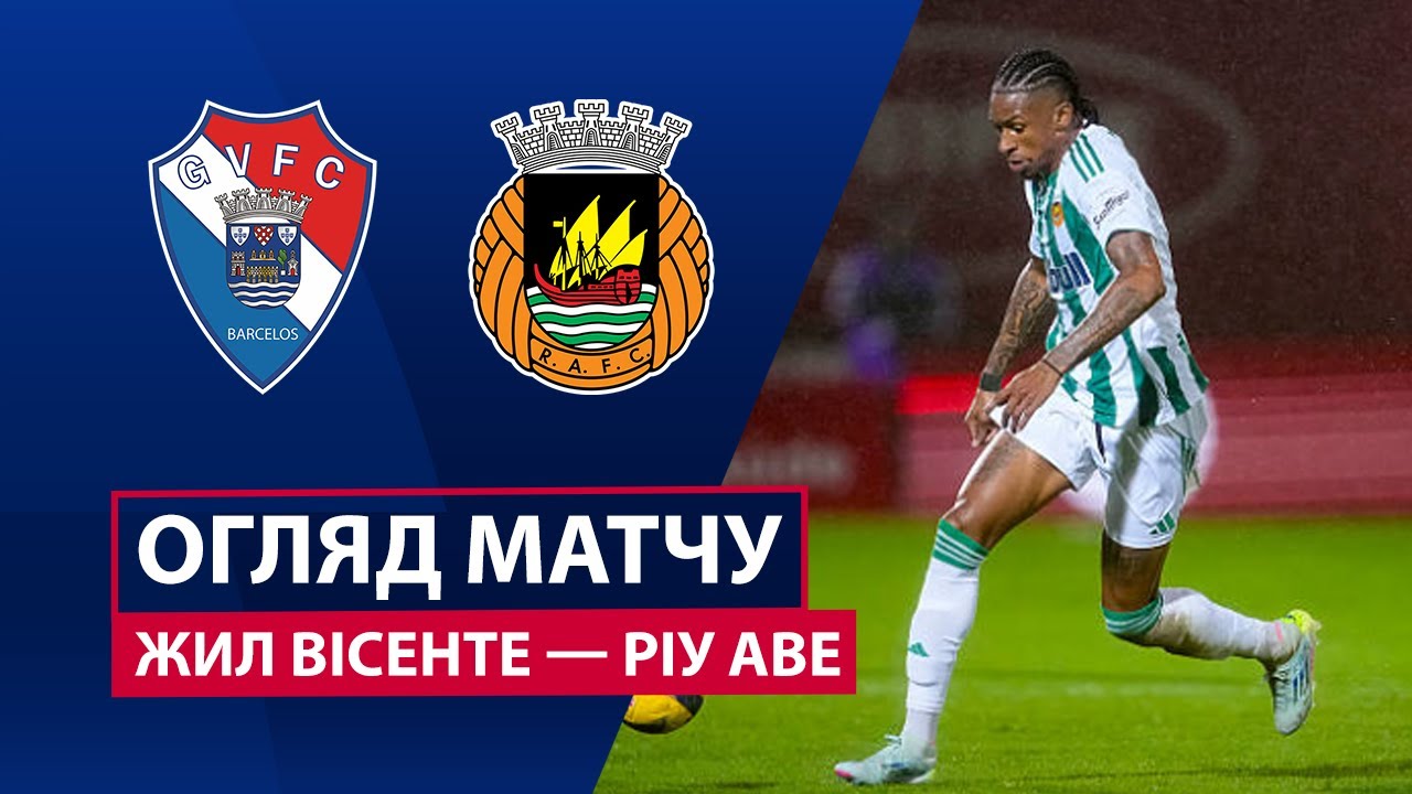 Жил Висенте - Риу Аве 20.12.2025 Примейра