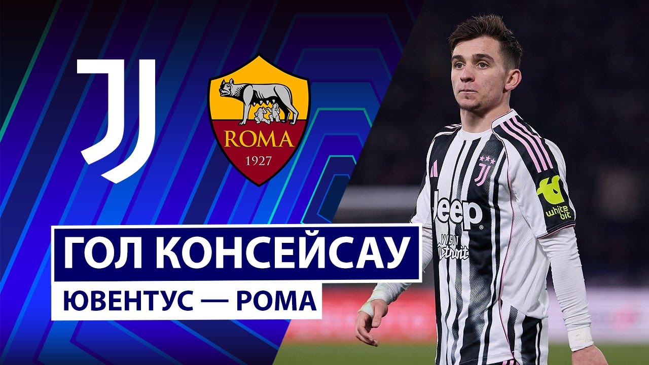 Ювентус - Рома 20.12.2025 Серия А