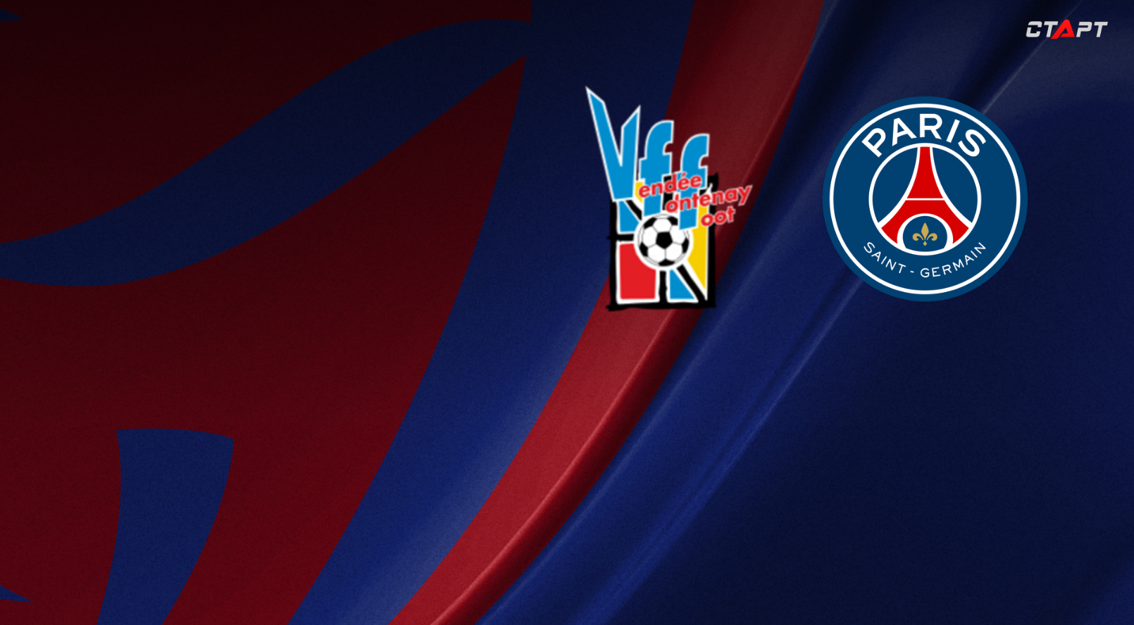 Вандея Фонтене - ПСЖ (20.12.2025) | Кубок Франции 2025/26