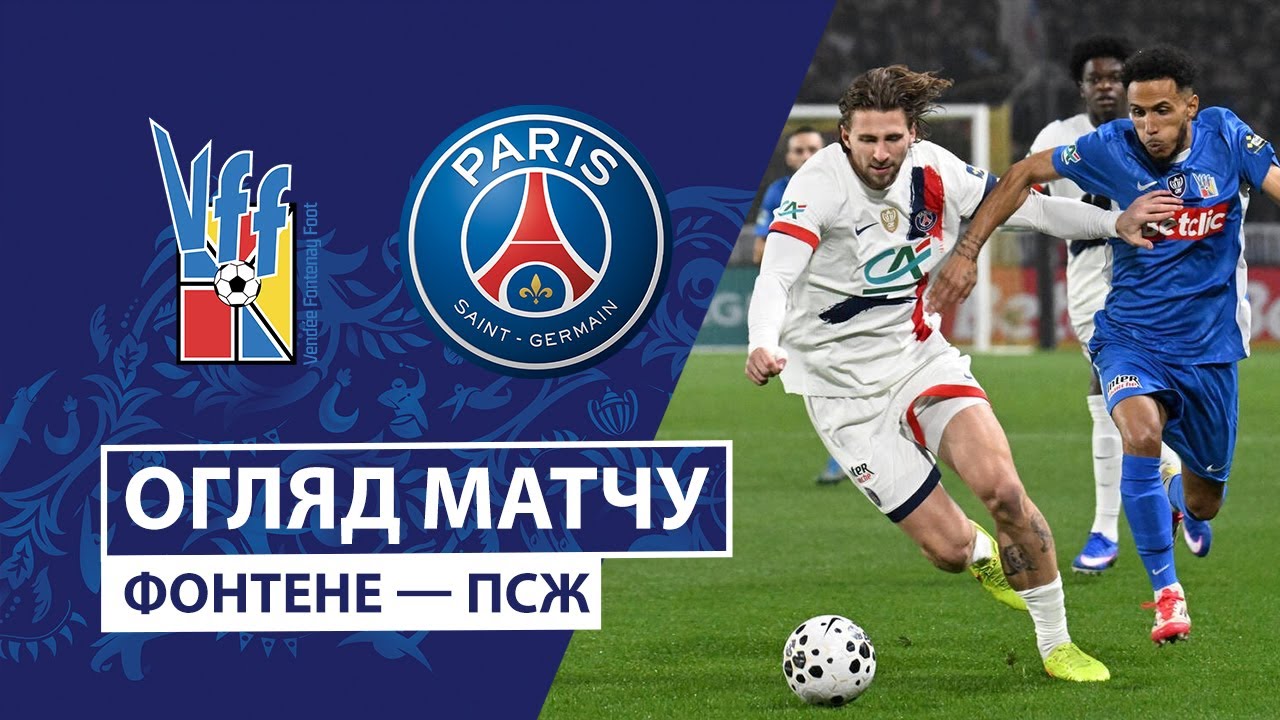 Вандея Фонтене - ПСЖ