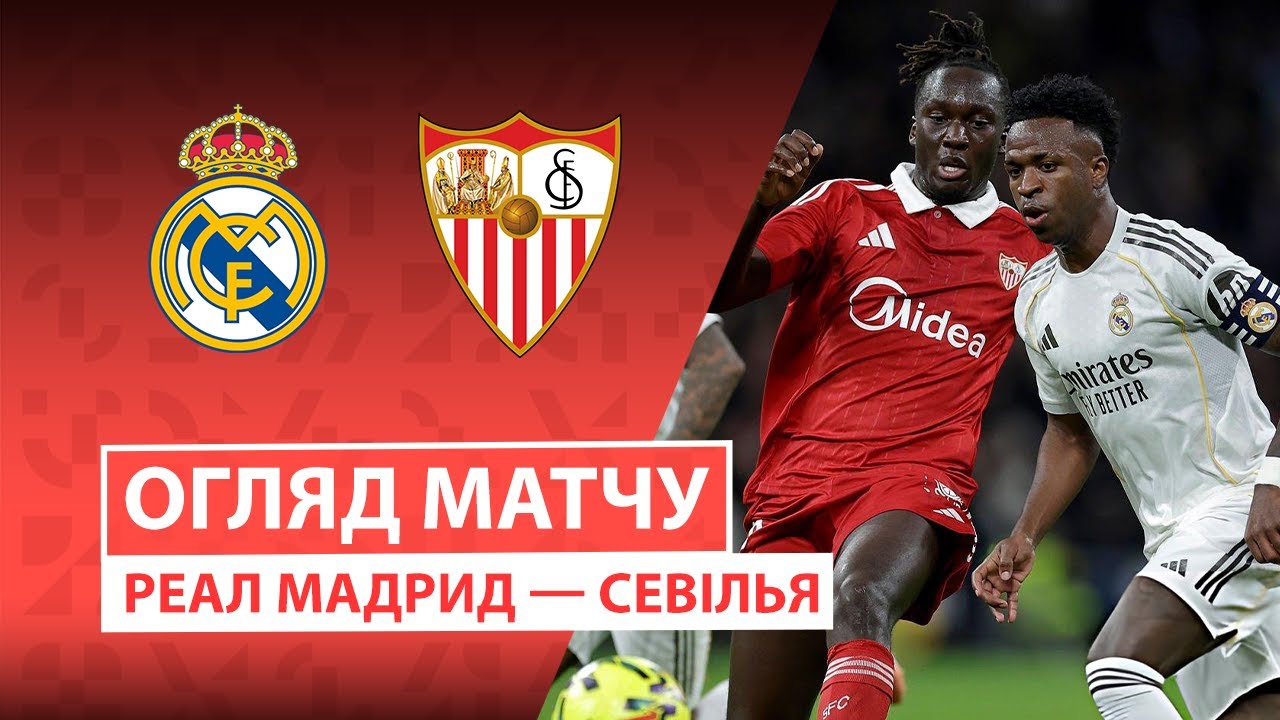 Реал Мадрид - Севилья 20.12.2025 Ла Лига
