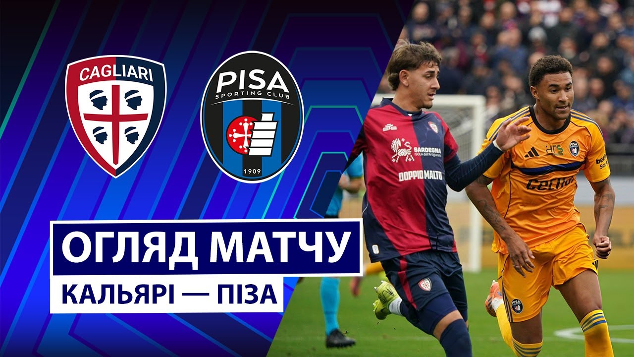 Кальяри - Пиза 21.12.2025 Серия А