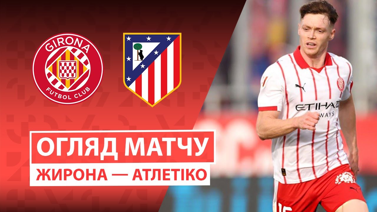 Жирона - Атлетико 21.12.2025 Ла Лига