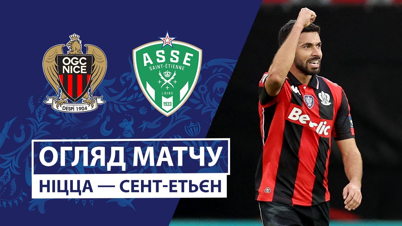Ницца - Сент-Этьен