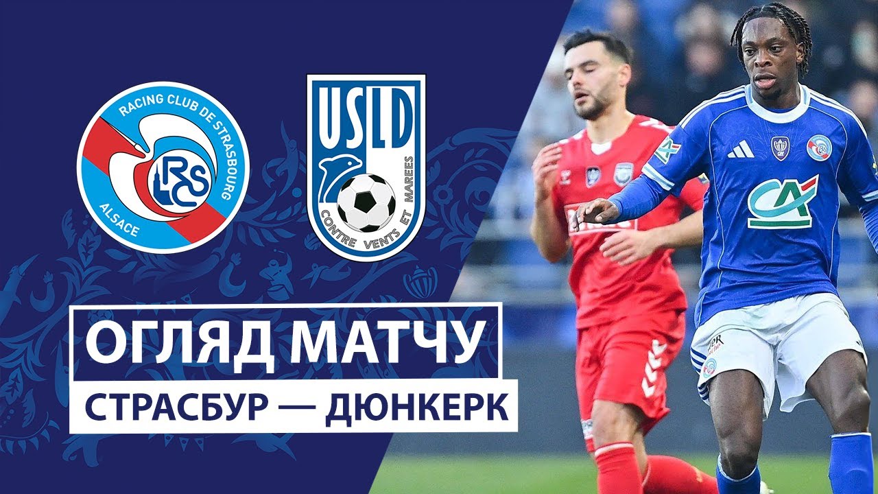 Страсбург - Дюнкерк