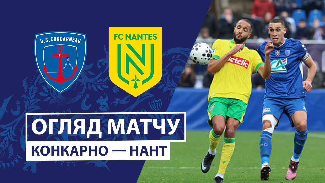 Конкарно - Нант