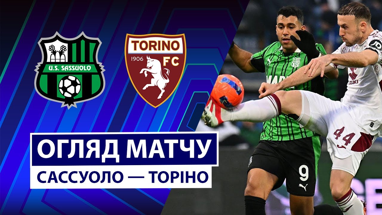 Сассуоло - Торино 21.12.2025 Серия А