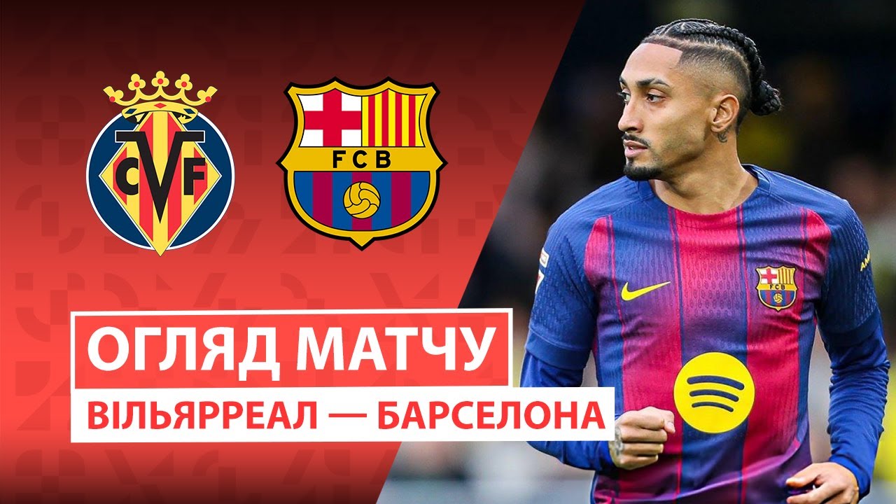 Вильярреал - Барселона Вильярреал - Барселона 21.12.2025 Ла Лига