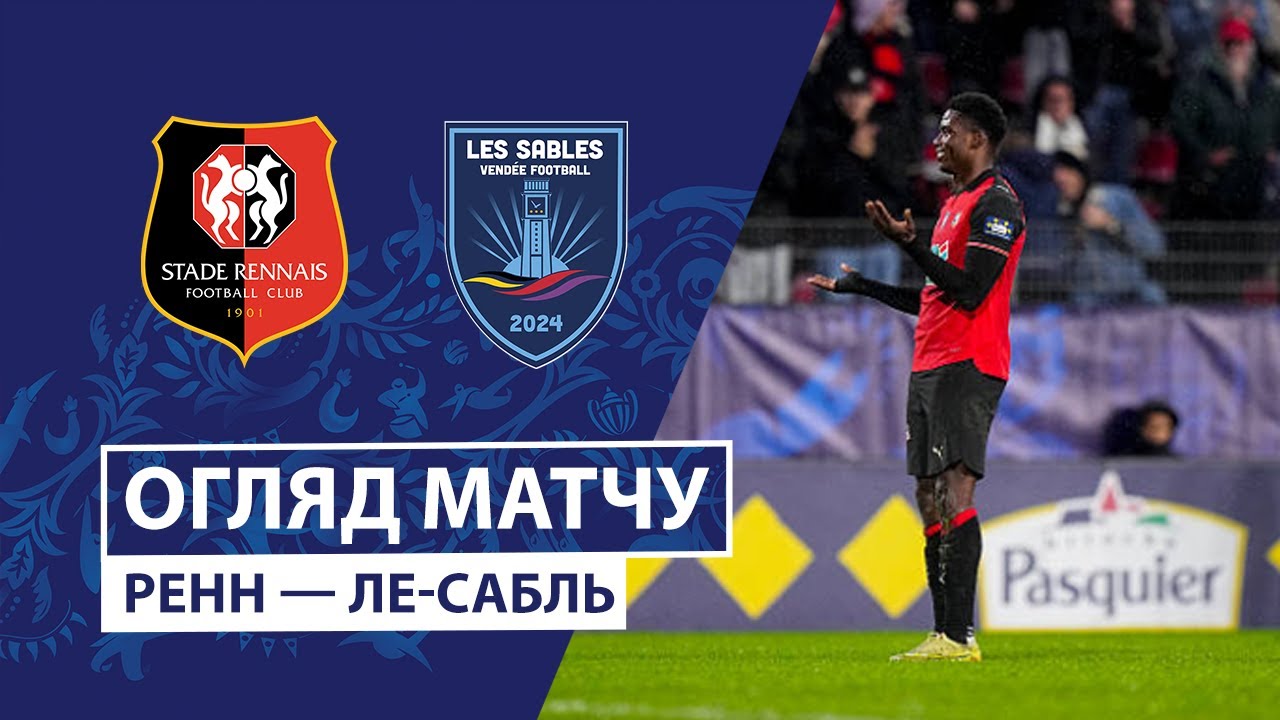 Ренн - Ле-Сабль