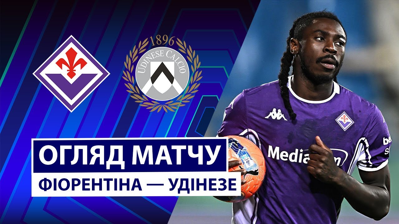Фиорентина - Удинезе 21.12.2025 Серия А