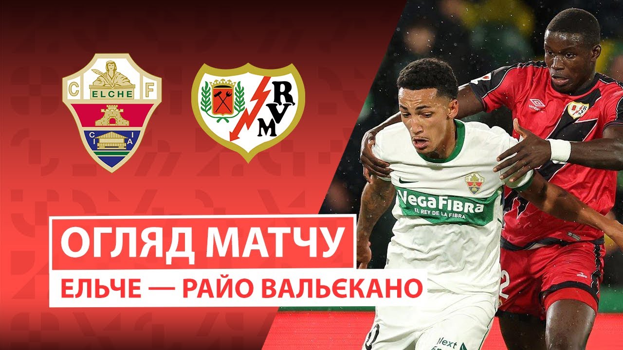 Эльче - Райо Вальекано Эльче - Райо Вальекано 21.12.2025 Ла Лига