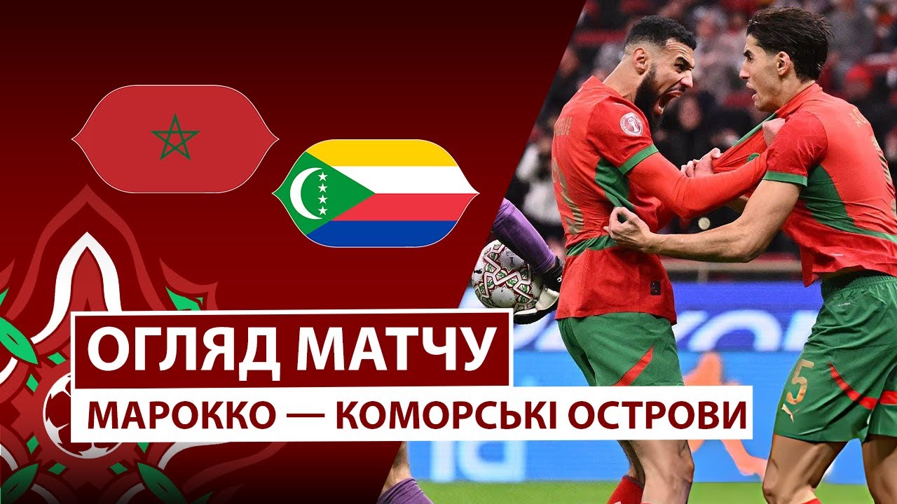 Марокко - Коморские острова