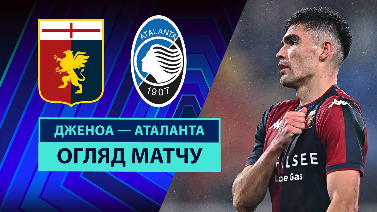 Дженоа - Аталанта 21.12.2025 Серия А