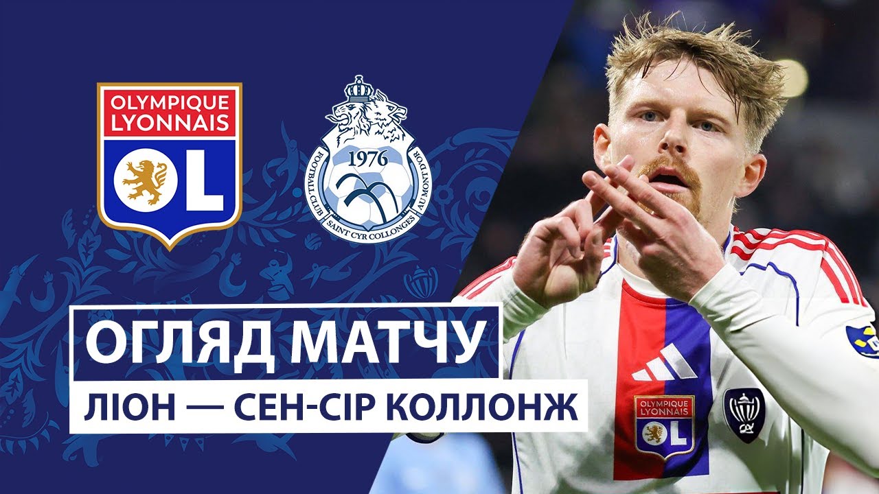 Лион - Сен-Сир Коллонж