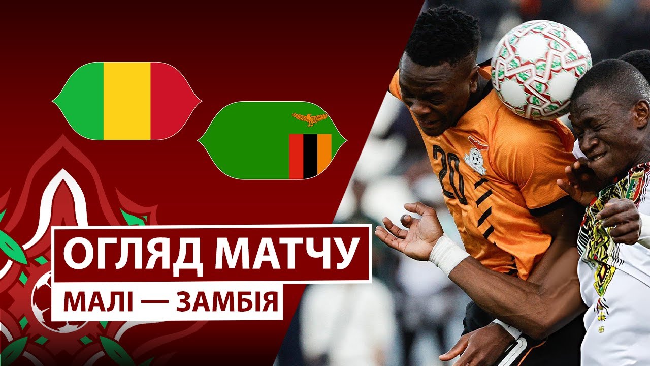 Мали - Замбия 22.12.2025 Кубок африканских наций