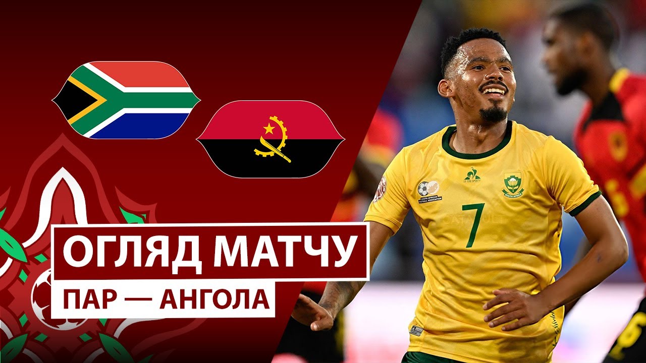 ЮАР - Ангола 22.12.2025 Кубок африканских наций