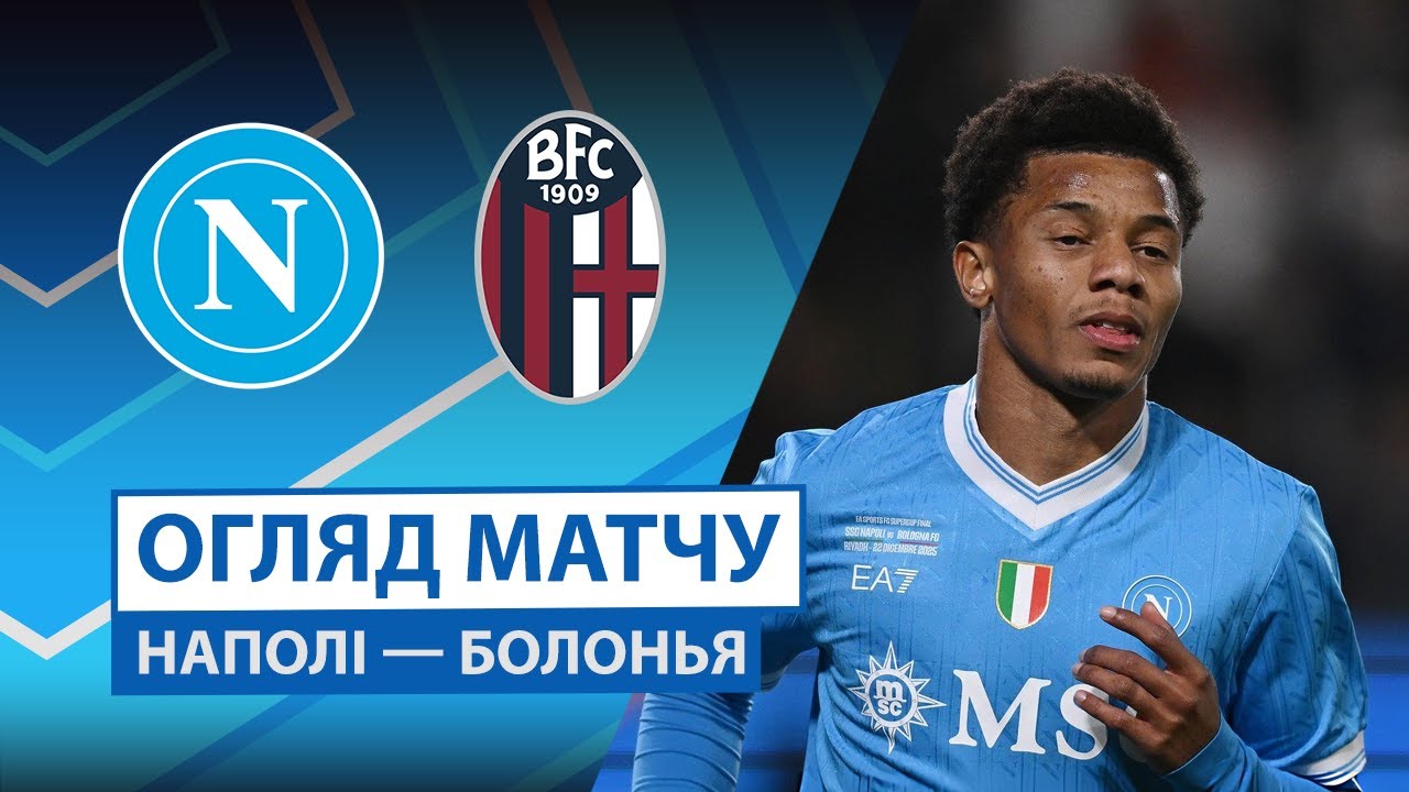 Наполи - Болонья 22.12.2025 Суперкубок Италии