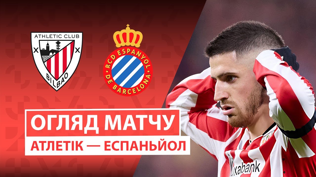 Атлетик - Эспаньол 22.12.2025 Ла Лига