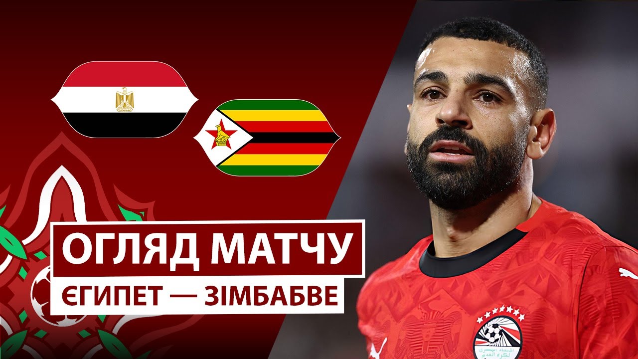 Египет - Зимбабве Египет - Зимбабве 22.12.2025 Кубок африканских наций