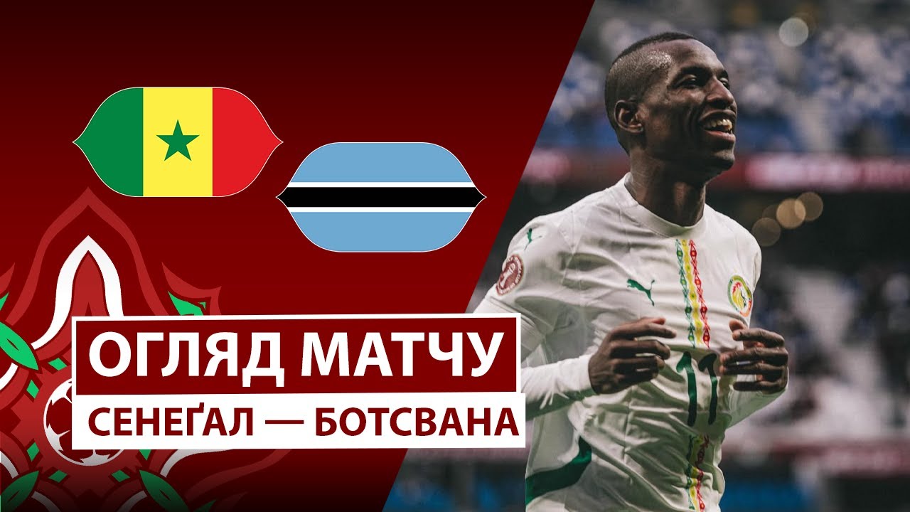 Сенегал - Ботсвана 23.12.2025 Кубок африканских наций