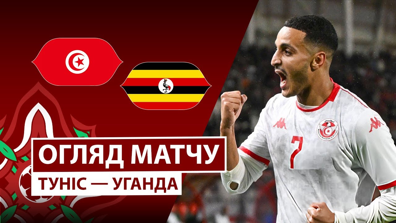 Тунис - Уганда Тунис - Уганда 23.12.2025 Кубок африканских наций
