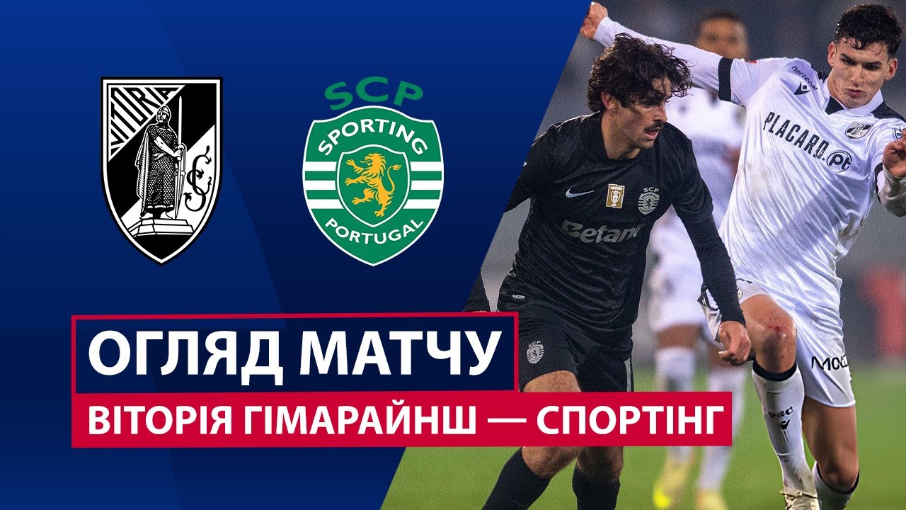 Витория Гимарайнш - Спортинг 23.12.2025 Примейра