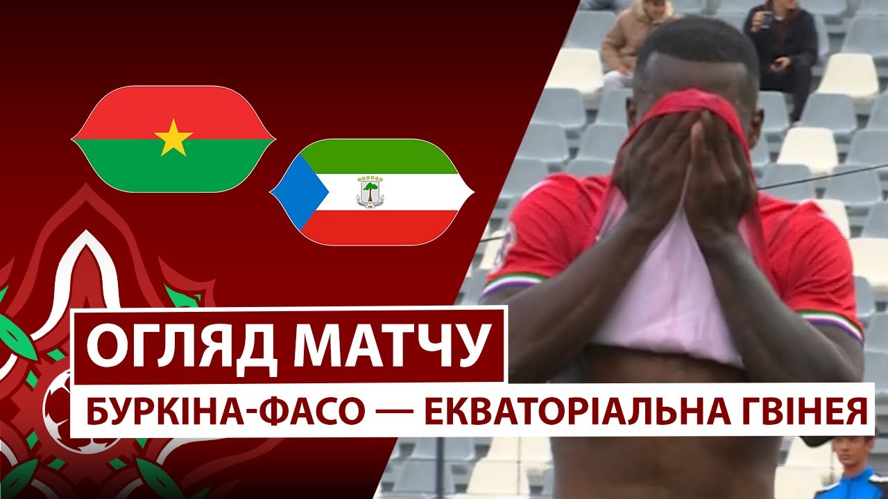 Буркина-Фасо - Экваториальная Гвинея 24.12.2025 Кубок африканских наций