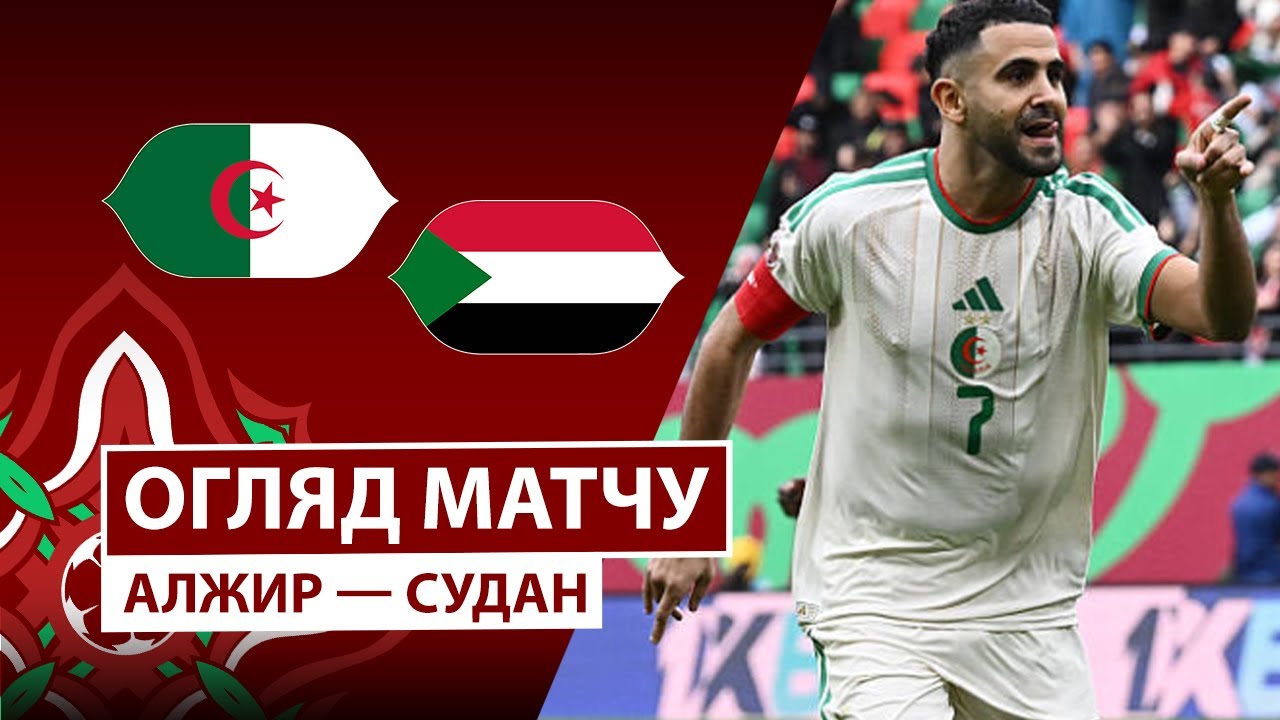 Алжир - Судан 24.12.2025 Кубок африканских наций