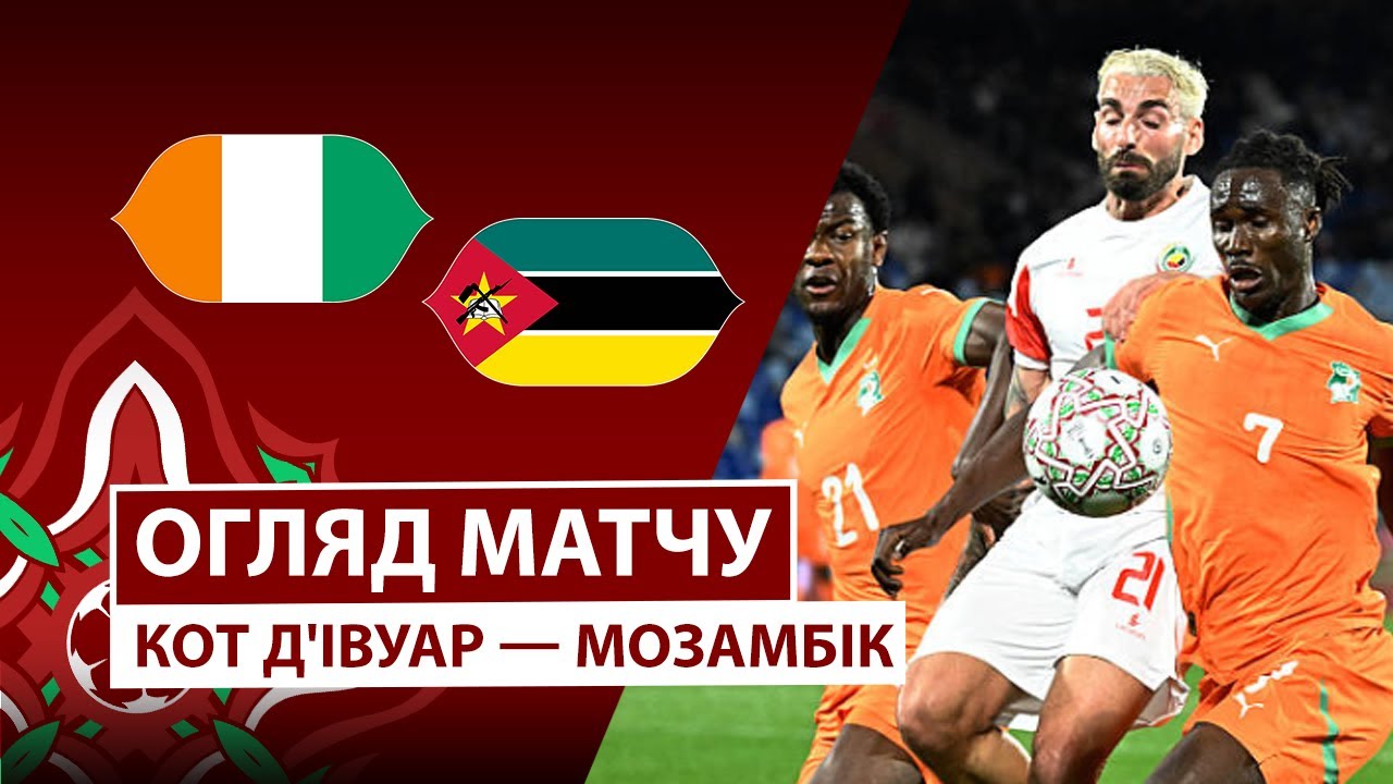 Кот-д'Ивуар - Мозамбик 24.12.2025 Кубок африканских наций
