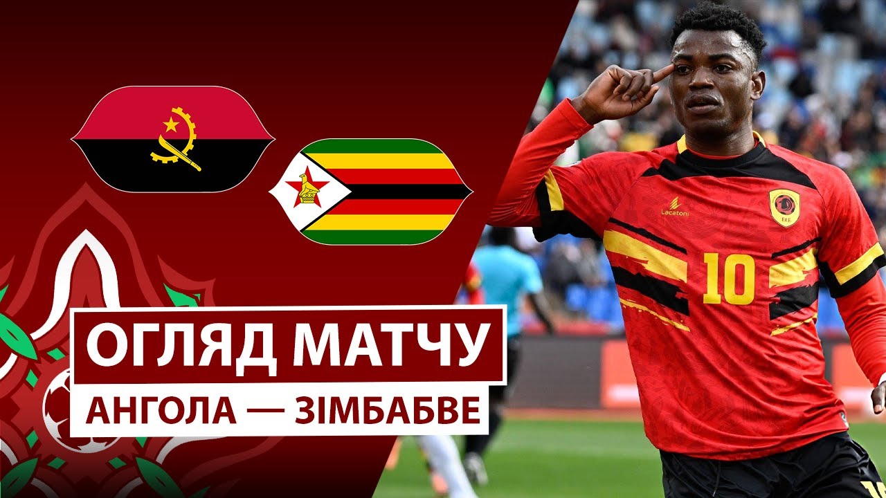 Ангола - Зимбабве 26.12.2025 Кубок африканских наций