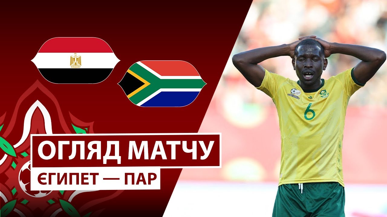 Египет - ЮАР 26.12.2025 Кубок африканских наций