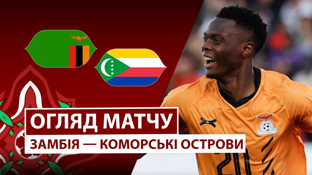 Замбия - Коморские острова 26.12.2025 Кубок африканских наций