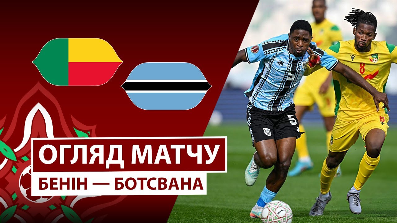 Бенин - Ботсвана 27.12.2025 Кубок африканских наций