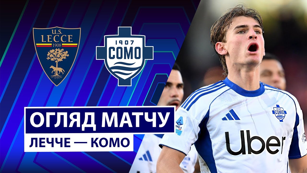 Лечче - Комо 27.12.2025 Серия А