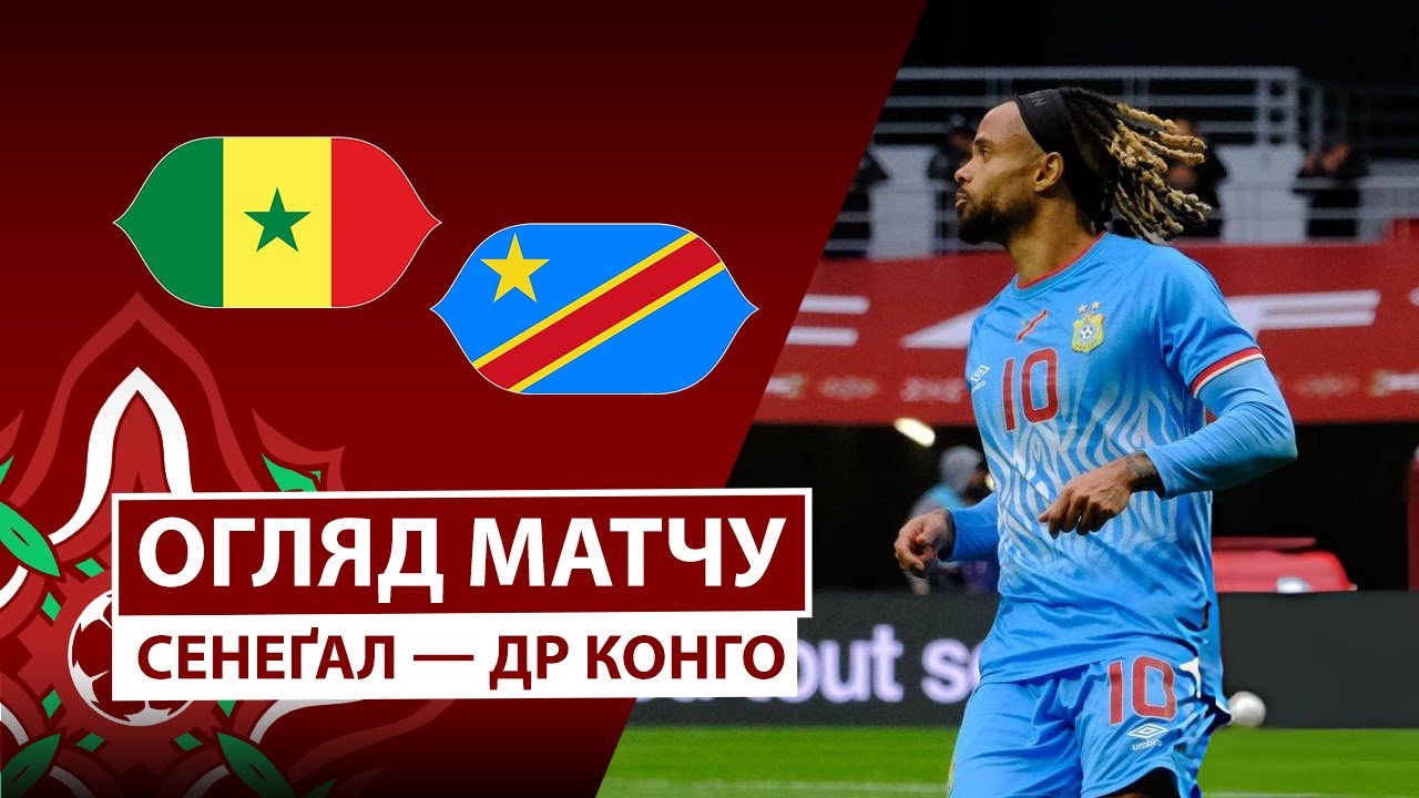 Сенегал - ДР Конго 27.12.2025 Кубок африканских наций