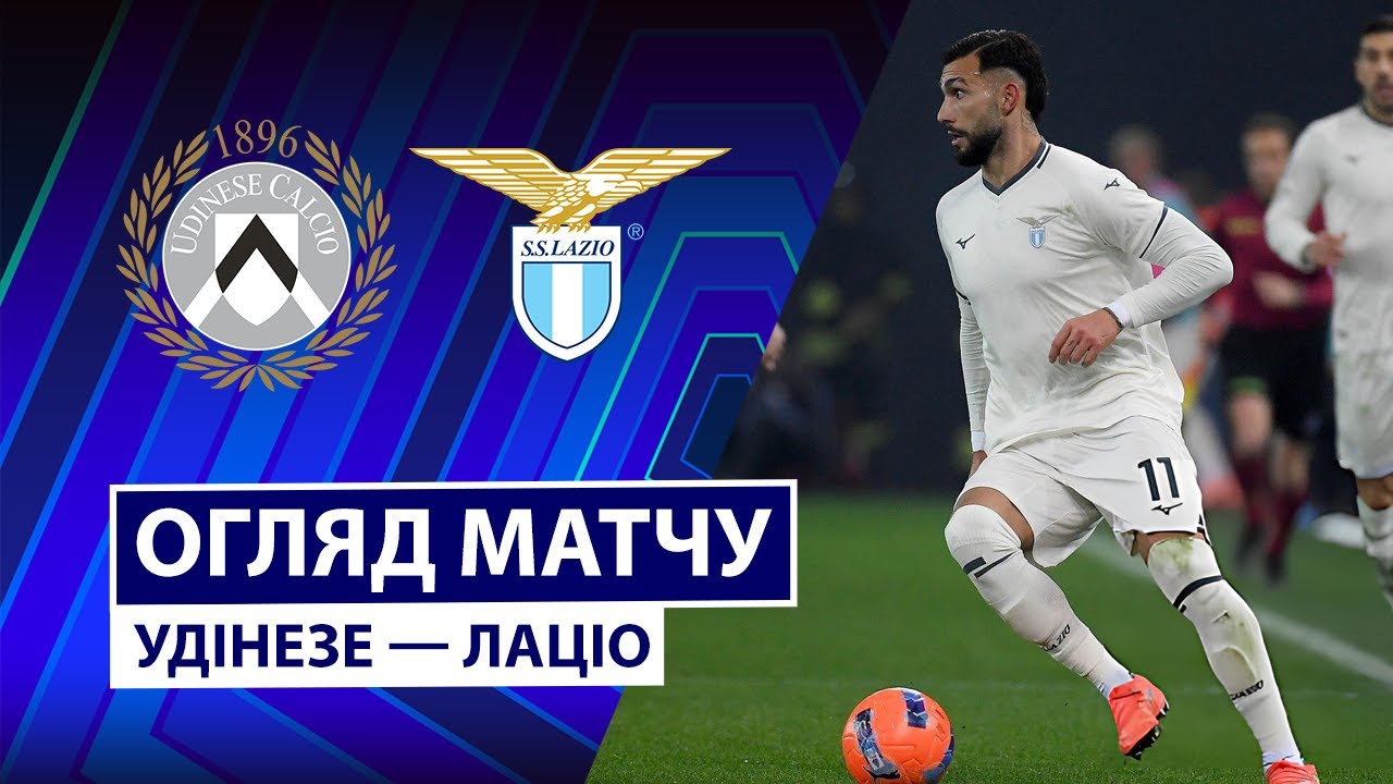 Удинезе - Лацио 27.12.2025 Серия А