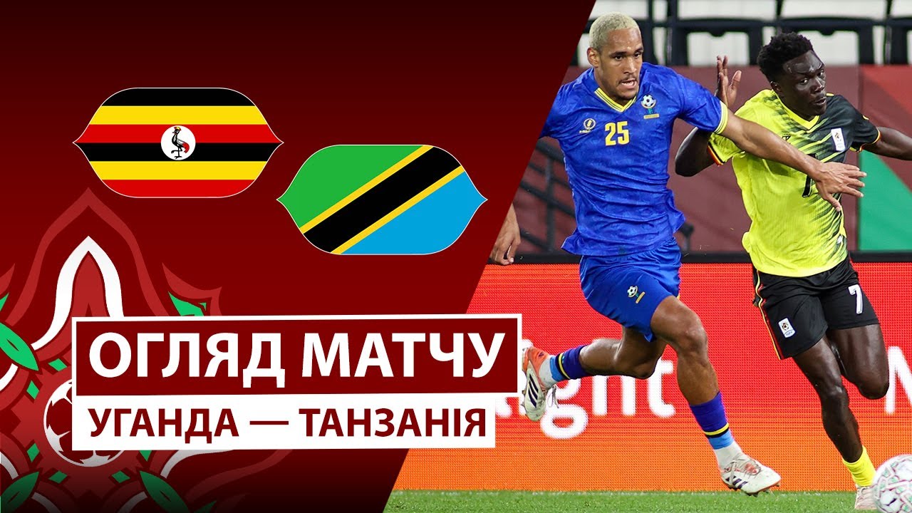 Уганда - Танзания 27.12.2025 Кубок африканских наций
