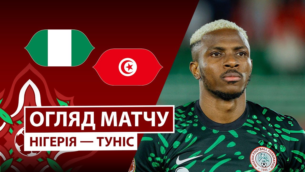 Нигерия - Тунис 27.12.2025 Кубок африканских наций